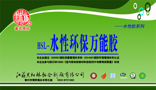 HSL-水性环保万能胶