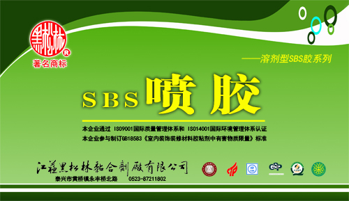 SBS喷胶