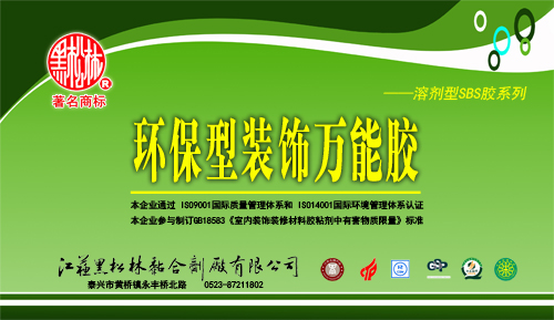 环保型装饰万能胶